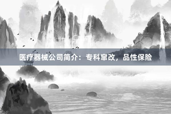 医疗器械公司简介：专科窜改，品性保险